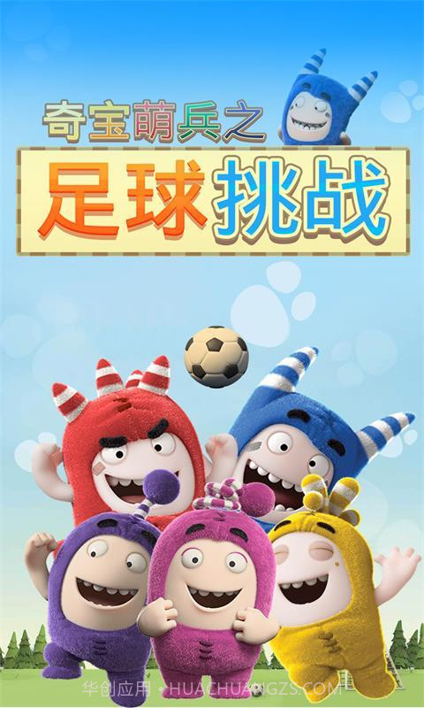 奇宝萌兵之足球风云截图1