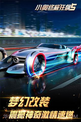 小奥终极狂飙5APP截图2