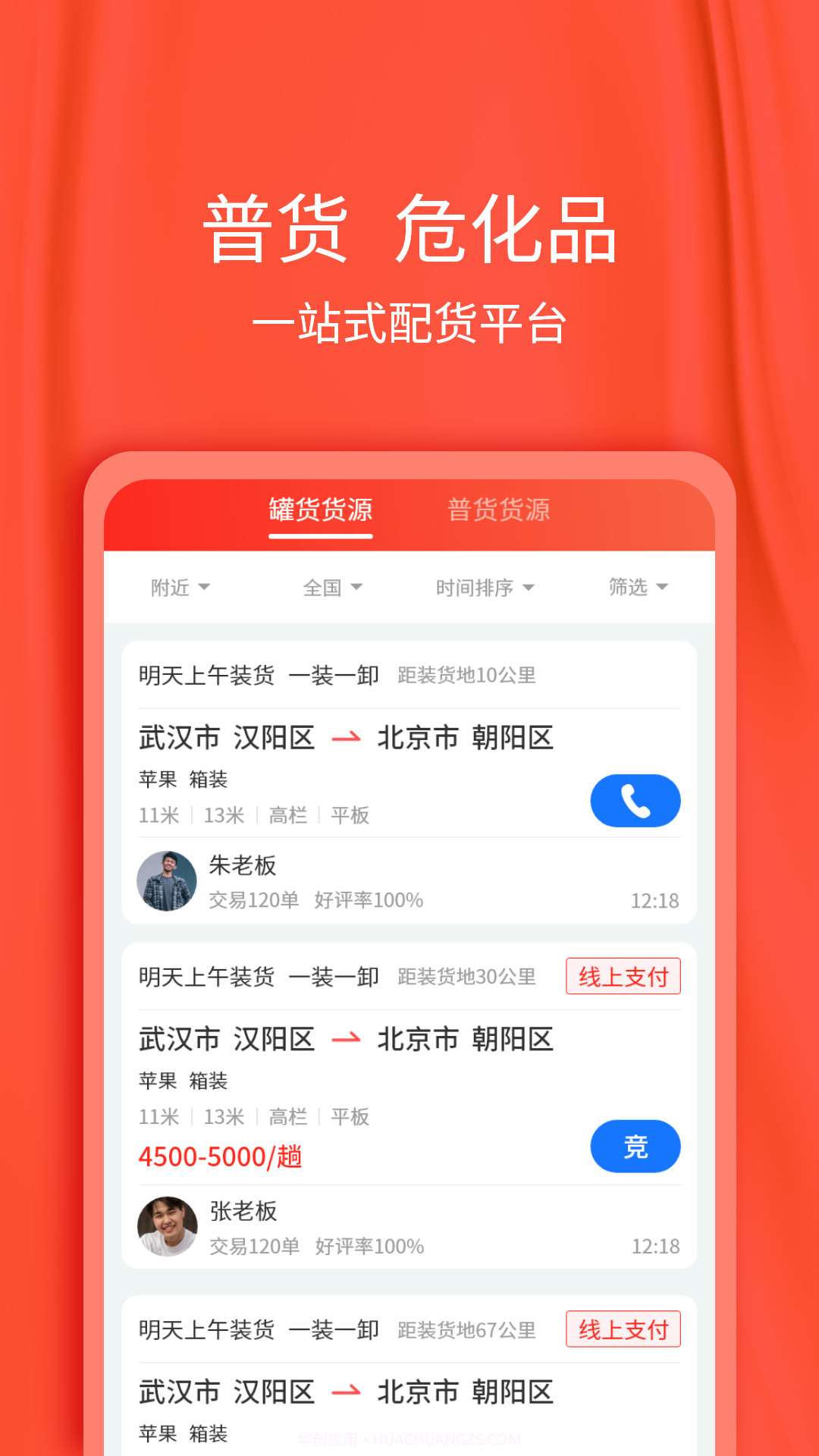 货想车司机截图2