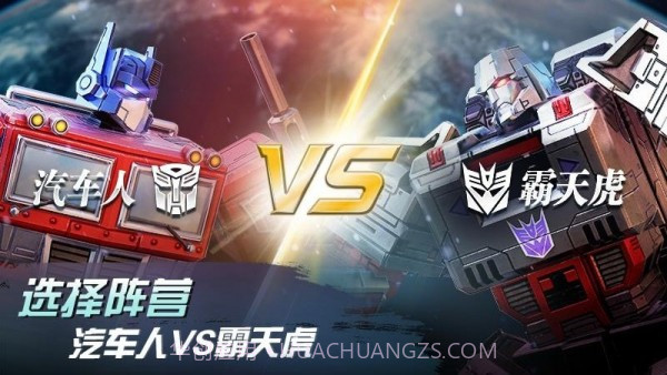 变形金刚地球之战国际服截图1