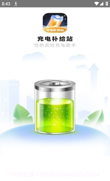 充电补给站截图2 充电补给站截图2