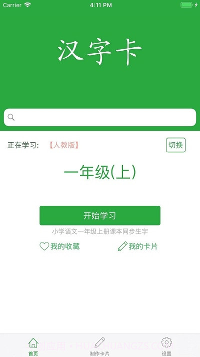 小学汉字卡截图1