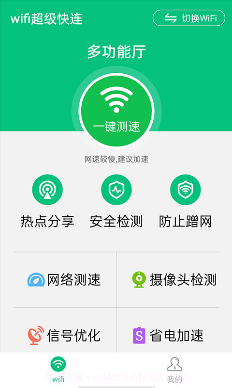wifi超级快连截图1 wifi超级快连截图1