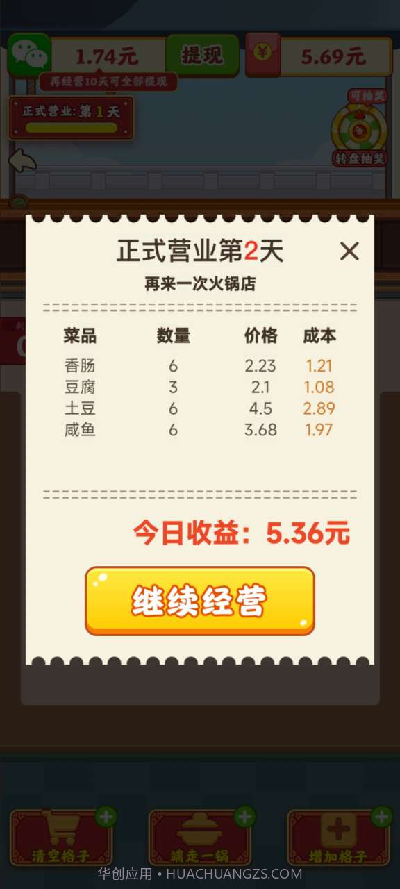 再来一次火锅店赚钱截图4