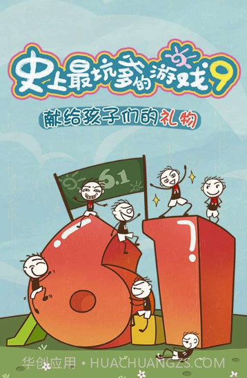 史上最坑爹游戏9截图1