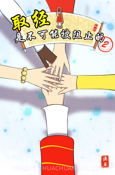 取经是不可能被阻止的2下载截图1 取经是不可能被阻止的2下载截图1