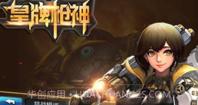 皇牌枪神截图3 皇牌枪神截图3