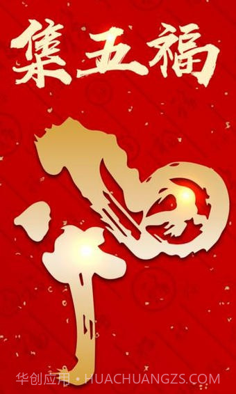 集五福福字图片大全截图3 集五福福字图片大全截图3