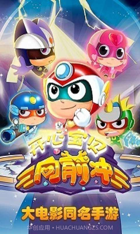 开心宝贝向前冲截图1