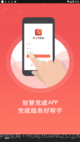 亳州智慧党建截图1