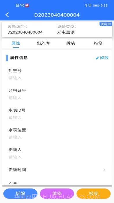 山科智慧水务系统截图2 山科智慧水务系统截图2