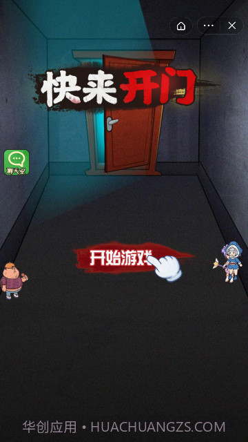 快来开门正常版截图1