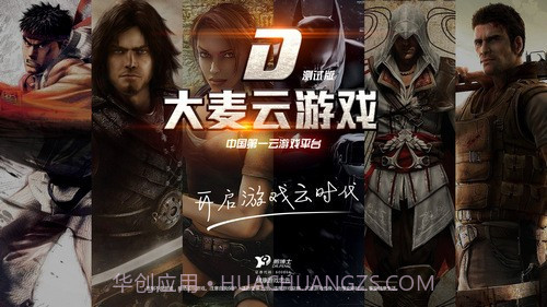 大麦云游戏截图3