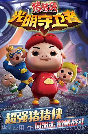 猪猪侠之光明守护者截图2