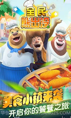 全民熊出没安卓截图5