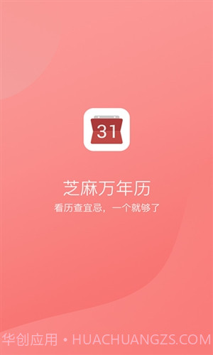 芝麻万年历截图1 芝麻万年历截图1
