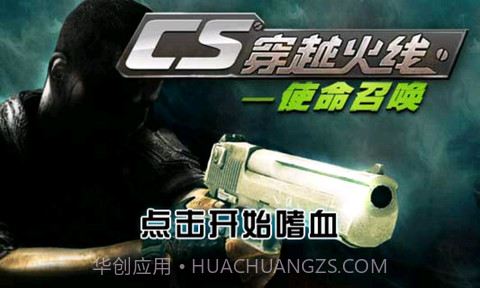 CS穿越火线-使命召唤截图1