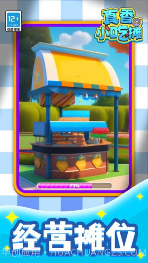 真香小吃摊存档版截图4