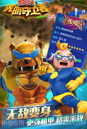 猪猪侠之光明守护者截图1