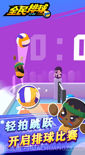全民排球截图1