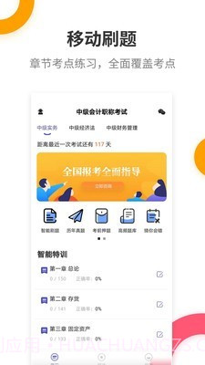 中级会计提分王截图1 中级会计提分王截图1