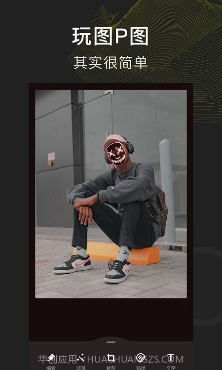 P图玩图截图2 P图玩图截图2