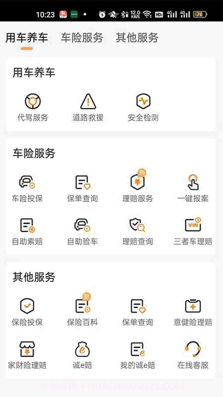众诚广车e行车主服务平台截图1