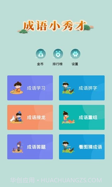 成语小秀才完整版截图1