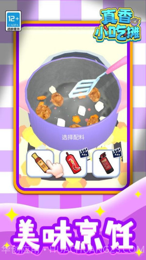 真香小吃摊存档版截图5