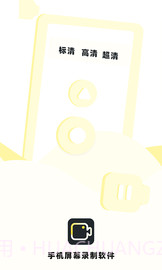 手机录制屏幕专家截图1 手机录制屏幕专家截图1