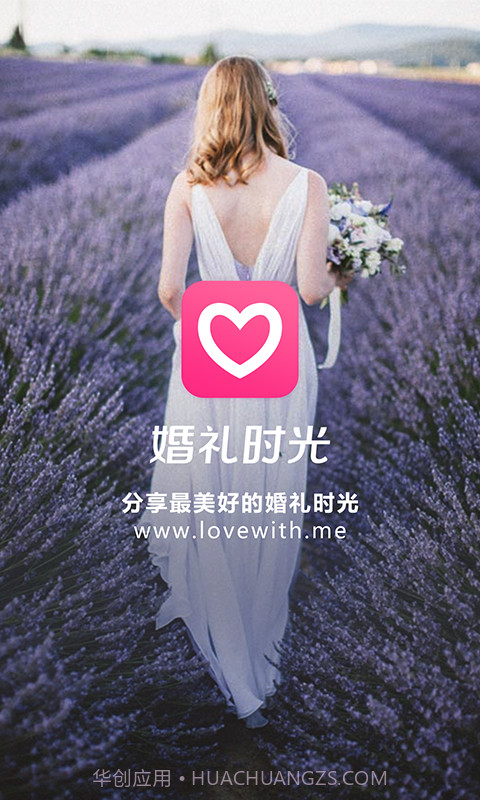 婚礼时光截图1