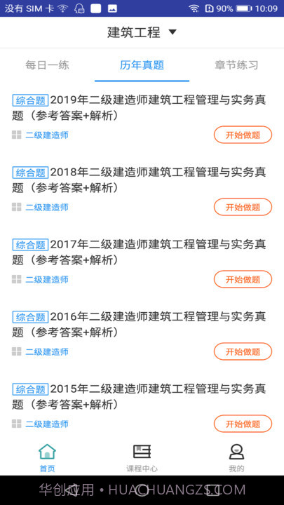 二建建筑工程题库截图3 二建建筑工程题库截图3