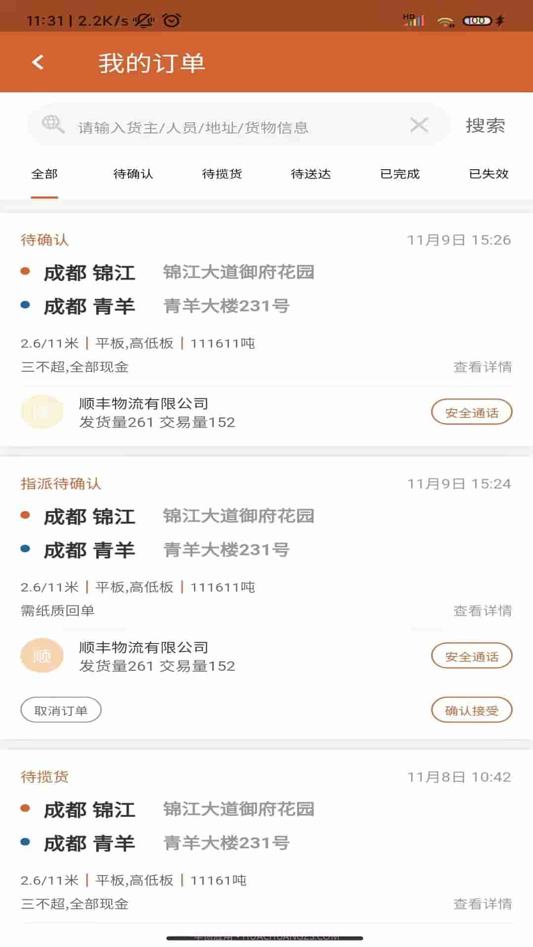 货达仓司机版截图2