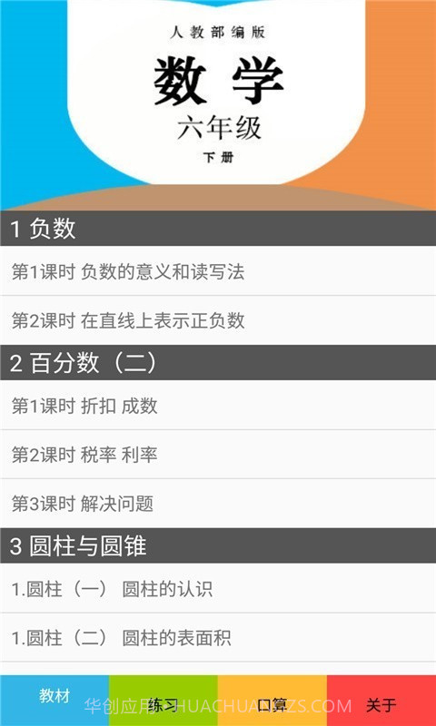 六年级数学下册人教版截图1 六年级数学下册人教版截图1