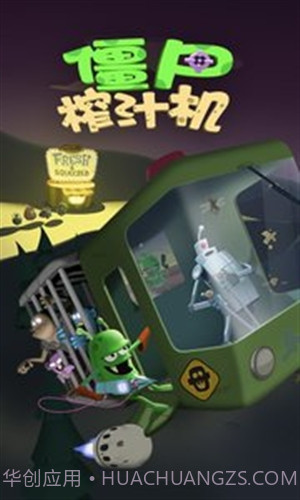 僵尸榨汁机截图3 僵尸榨汁机截图3