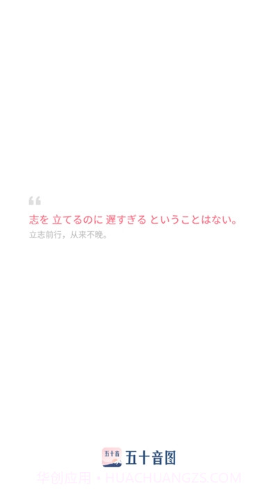 沪江五十音图课程截图1