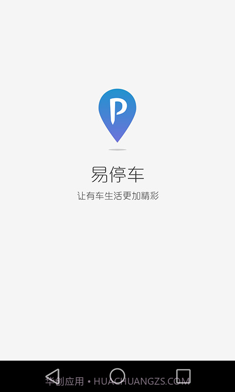 易停车截图1