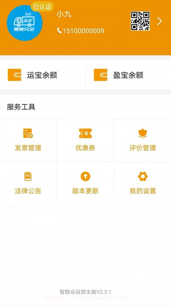 路路盈货主端截图3