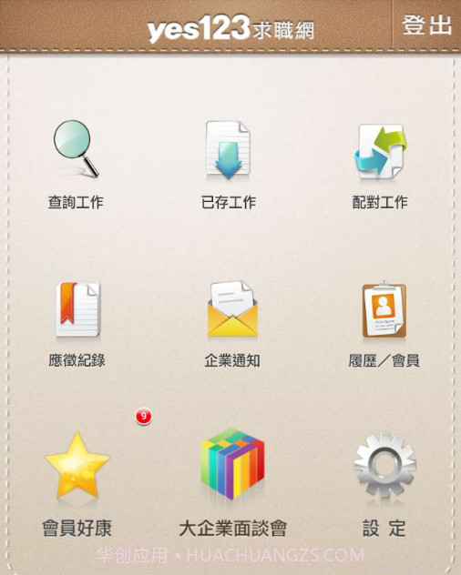 yes123求職王截图2