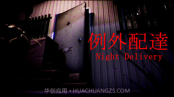 例外配达免费版截图1