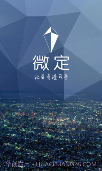 微定GPS手机定位软件截图1 微定GPS手机定位软件截图1