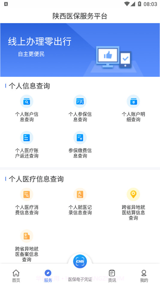 陕西医保APP最新版本截图1 陕西医保APP最新版本截图1