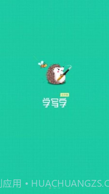 写字课写字截图1