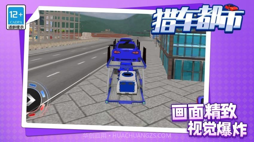 猎车都市离线版截图3