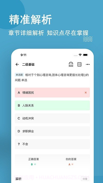 心理咨询师练题狗截图4