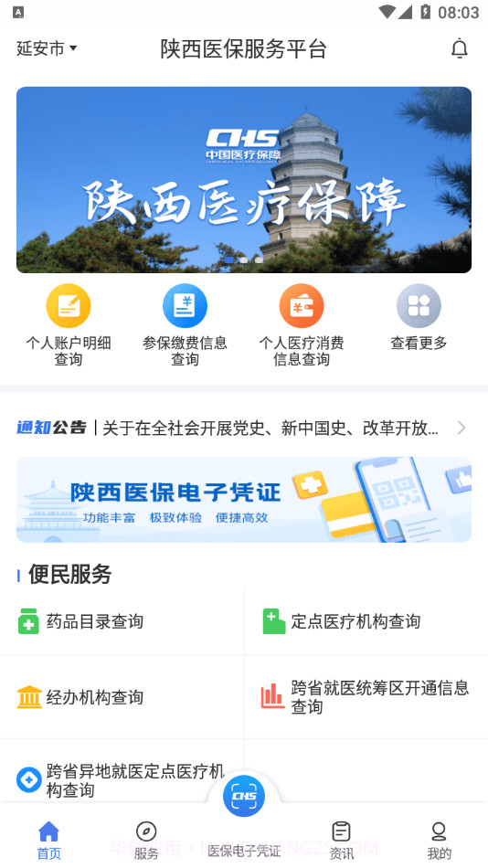 陕西医保APP最新版本截图3 陕西医保APP最新版本截图3