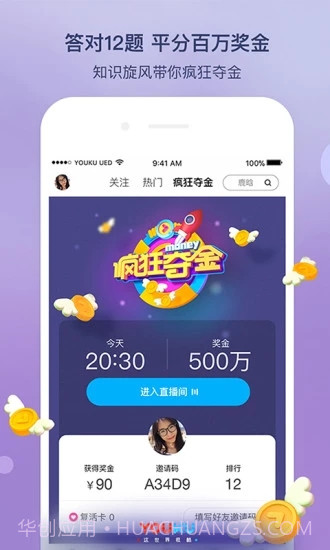 优酷答题分奖金app截图5