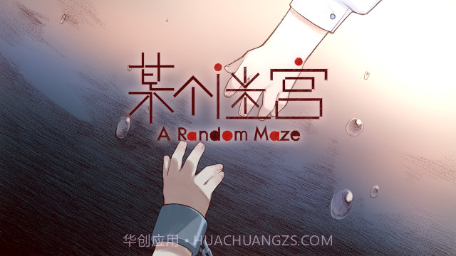 某个迷宫免费版截图3