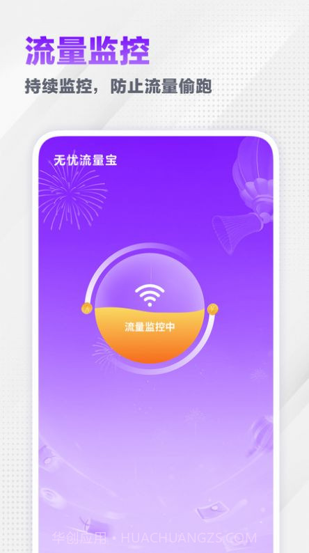无忧流量宝截图2
