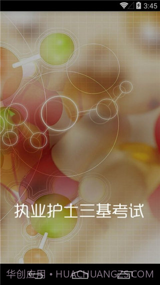 执业护士三基考试(执业护士三基训练题)V1.39 安卓最新版截图2 执业护士三基考试(执业护士三基训练题)V1.39 安卓最新版截图2